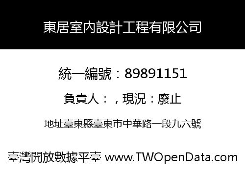 東居室內設計工程有限公司