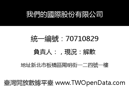 我們的國際股份有限公司