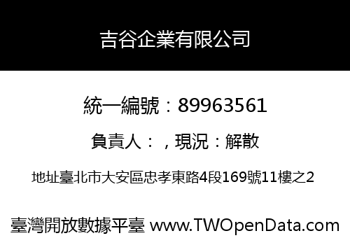 吉谷企業有限公司