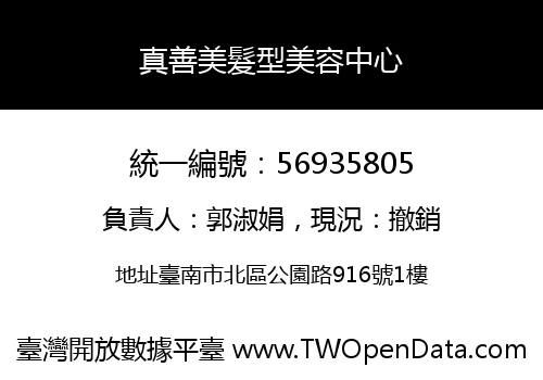真善美髮型美容中心