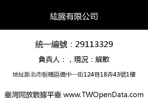 紘騰有限公司