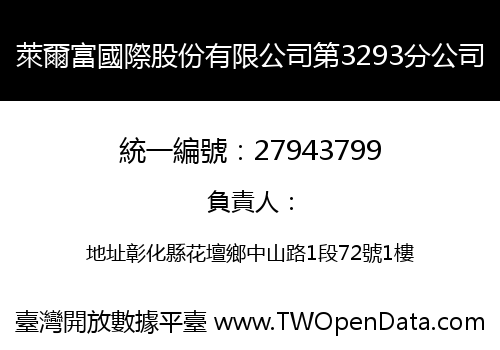 萊爾富國際股份有限公司第3293分公司