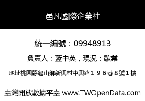 邑凡國際企業社