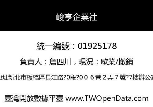 峻亨企業社