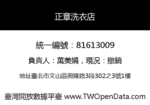 正章洗衣店