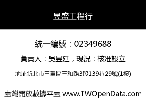 昱盛工程行