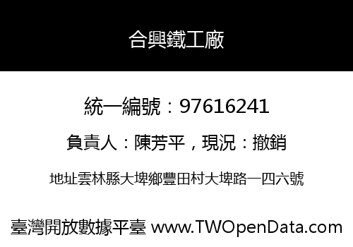 合興鐵工廠