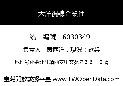 大洋視聽企業社