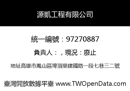 源凱工程有限公司