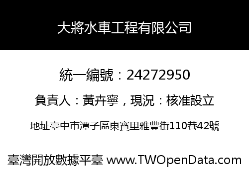 大將水車工程有限公司