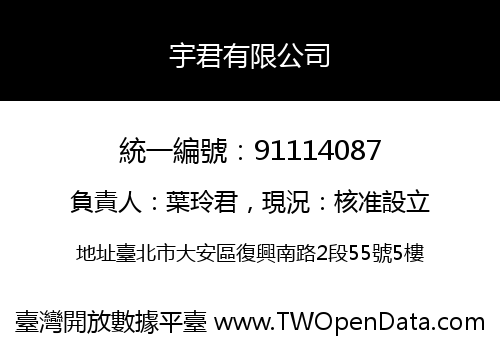 宇君有限公司