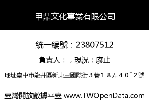 甲鼎文化事業有限公司