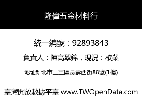 隆偉五金材料行