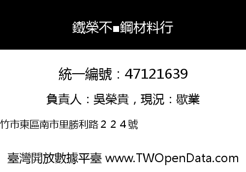 鐵榮不■鋼材料行