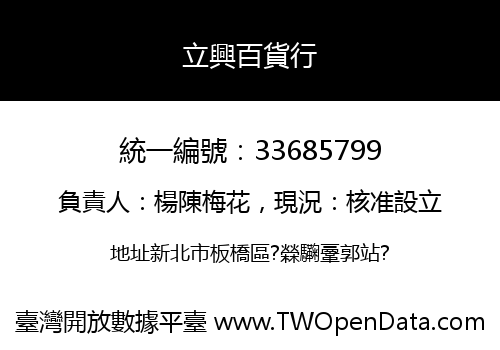 立興百貨行