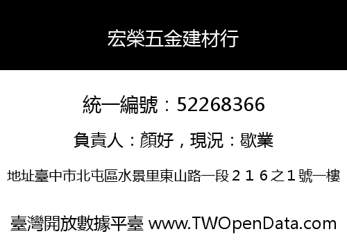 宏榮五金建材行
