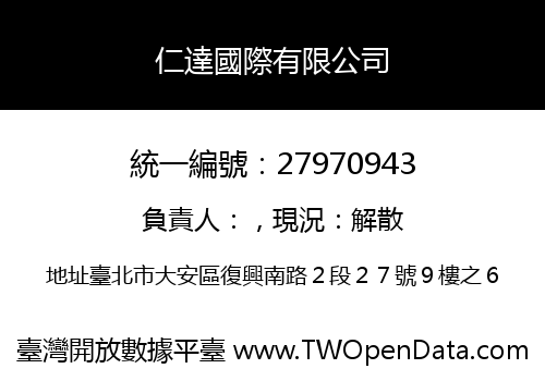 仁達國際有限公司
