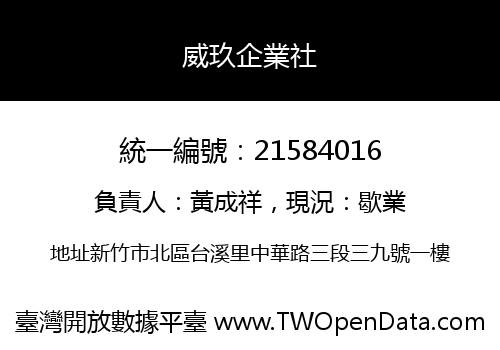 威玖企業社