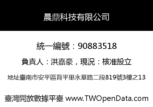 晨鼎科技有限公司