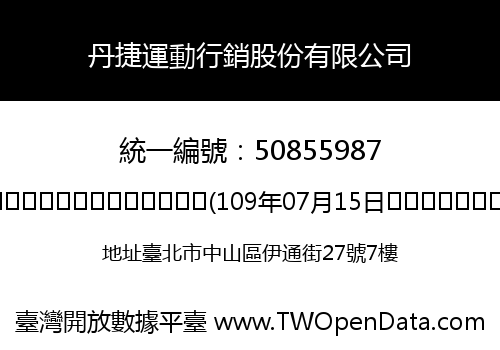 丹捷運動行銷股份有限公司