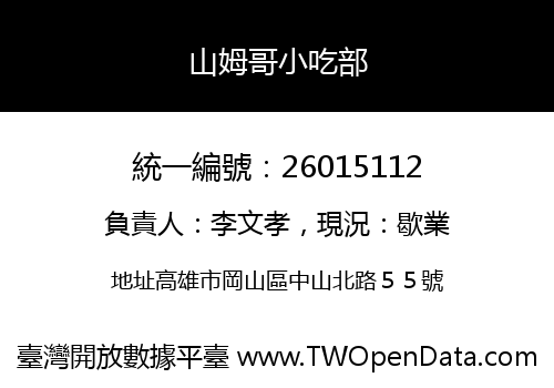 山姆哥小吃部