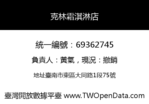 克林霜淇淋店