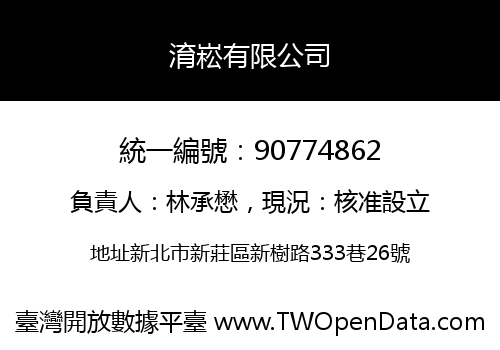 淯崧有限公司