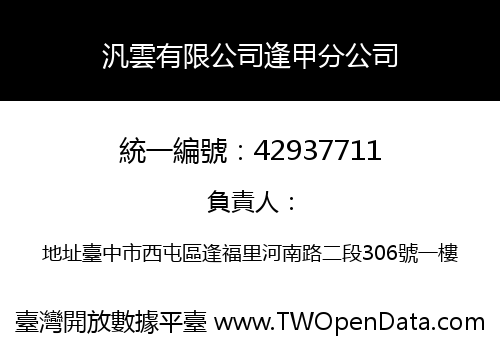 汎雲有限公司逢甲分公司