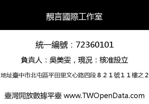 靚言國際工作室