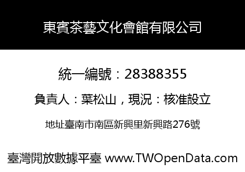 東賓茶藝文化會館有限公司