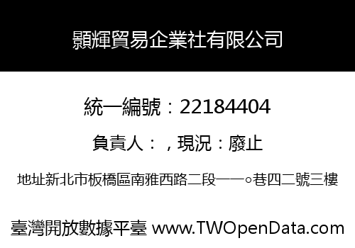 顥輝貿易企業社有限公司