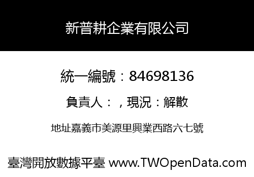 新普耕企業有限公司