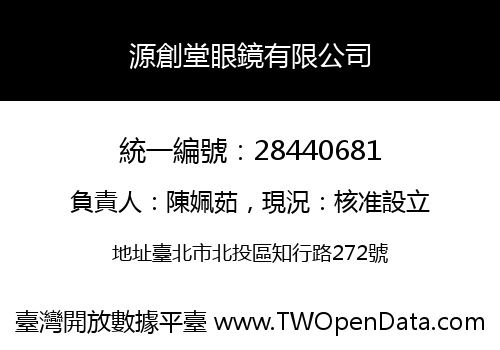 源創堂眼鏡有限公司