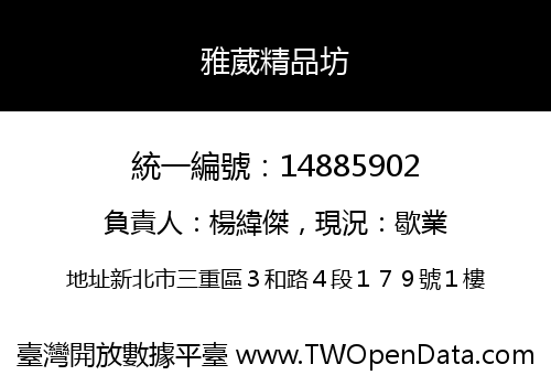雅葳精品坊