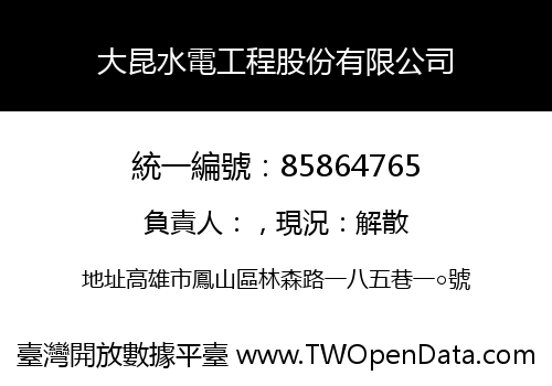 大昆水電工程股份有限公司