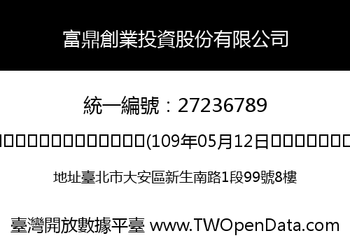 富鼎創業投資股份有限公司