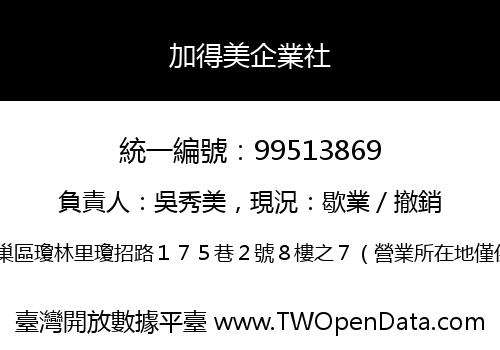 加得美企業社