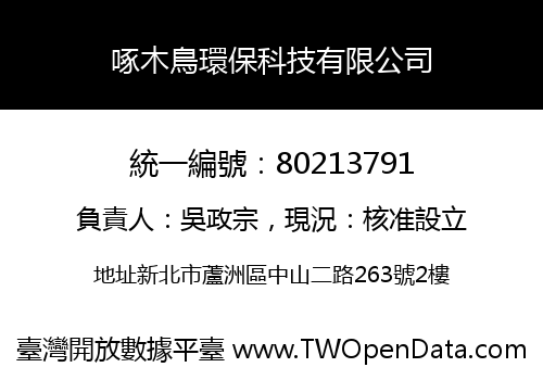 啄木鳥環保科技有限公司
