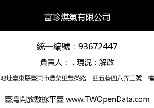 富珍煤氣有限公司