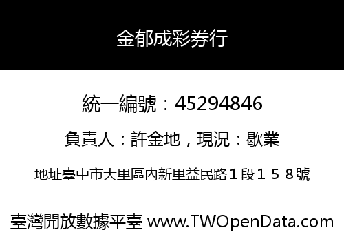 金郁成彩券行