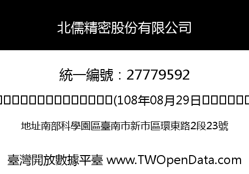 北儒精密股份有限公司