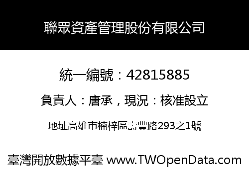 聯眾資產管理股份有限公司