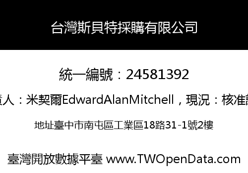 台灣斯貝特採購有限公司