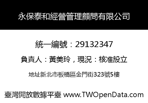 永保泰和經營管理顧問有限公司