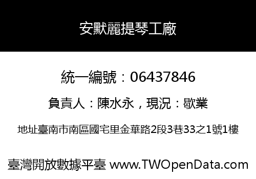 安默麗提琴工廠