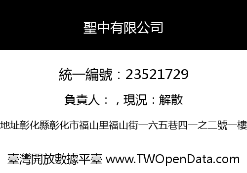 聖中有限公司