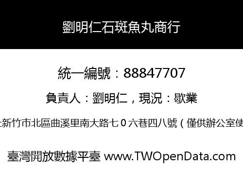 劉明仁石斑魚丸商行