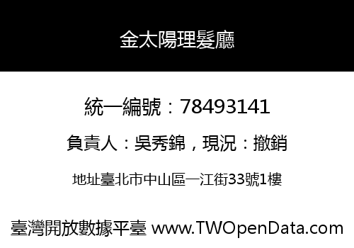 金太陽理髮廳