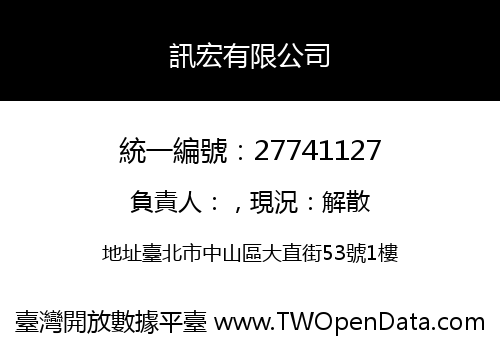 訊宏有限公司