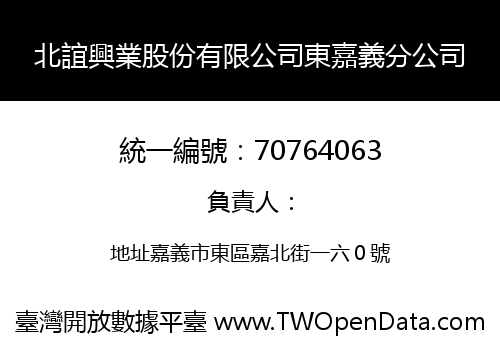 北誼興業股份有限公司東嘉義分公司